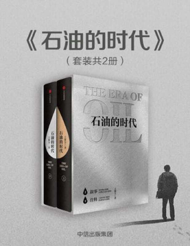 石油的时代：全两册（王能全 [王能全]）（中信出版集团 2019）