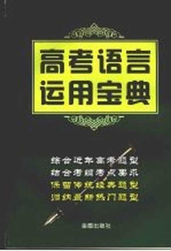 高考语言运用宝典（阮祥富，黄中东，耿红坤主编）（北京：金盾出版社 2007）