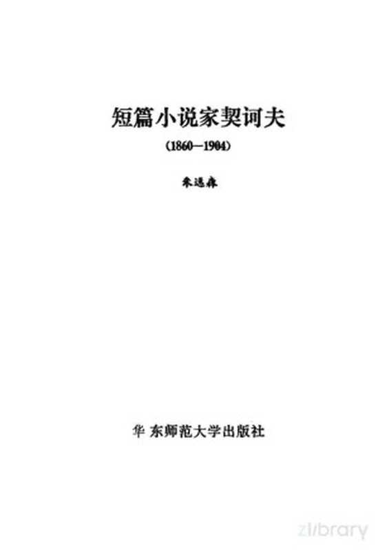 短篇小说家契诃夫（朱逸森著（内蒙古财经大学））（上海：华东师范大学出版社 1984）