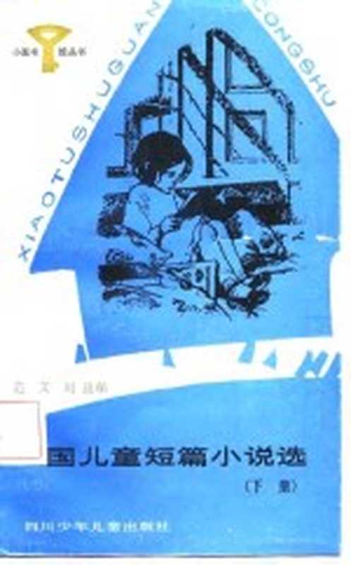 外国儿童短篇小说选 下 亚、非、美、澳洲作家作品（范文瑚选编）（成都：四川少年儿童出版社 1987）