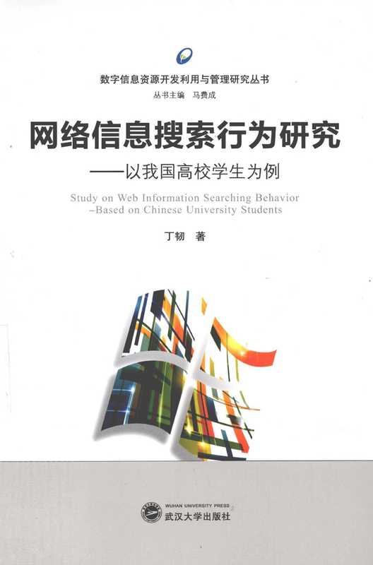 网络信息搜索行为研究 以我国高校学生为例（丁韧著， 丁韧， 1984- author， Ding Ren zhu， 丁韧， (1984- )， 丁韧著， 丁韧）（武汉：武汉大学出版社 2013）