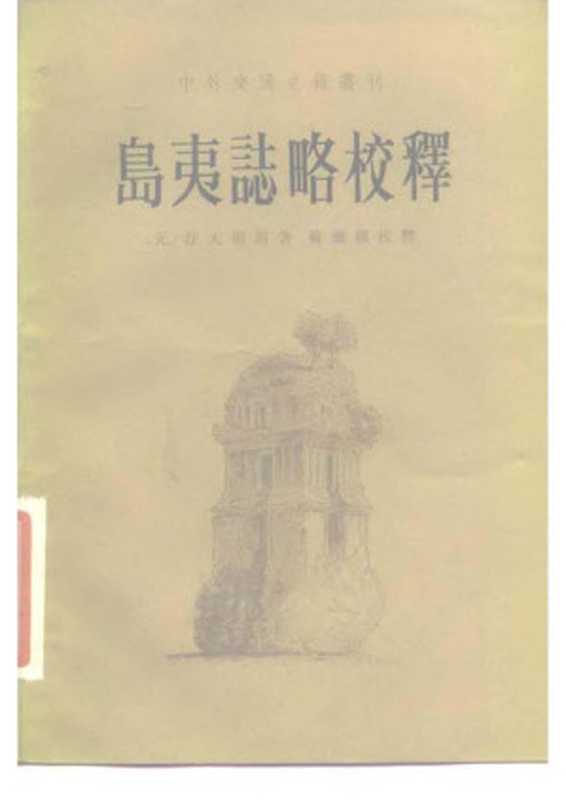 島夷志略校釋（汪大淵）（中華書局 1981）