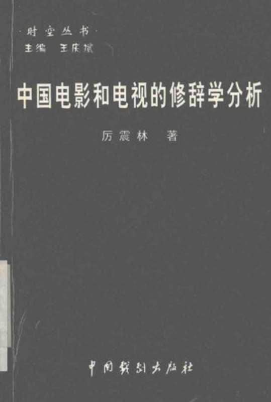 中国电影和电视的修辞学分析（厉震林著， Zhenlin Li， 厉震林著， 厉震林）（北京：中国戏剧出版社 2004）