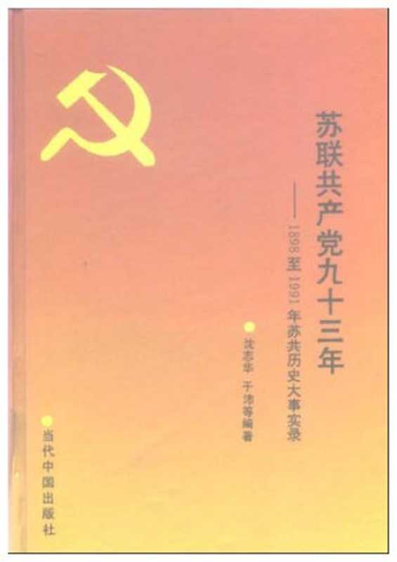 苏联共产党九十三年： 1898 至 1991年苏共历史大事实录（沈志华， 于沛）（当代中国出版社 1993）