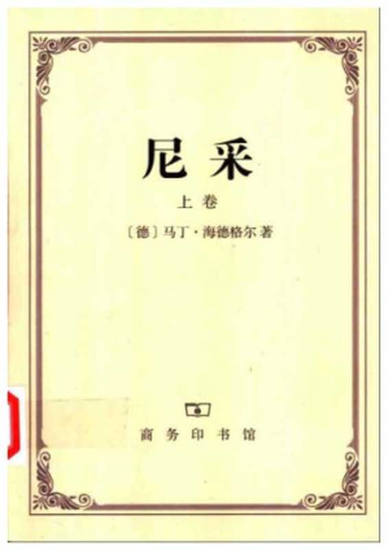 尼采(上下)（【德】马丁·海德格尔）（商务印书馆 1991）