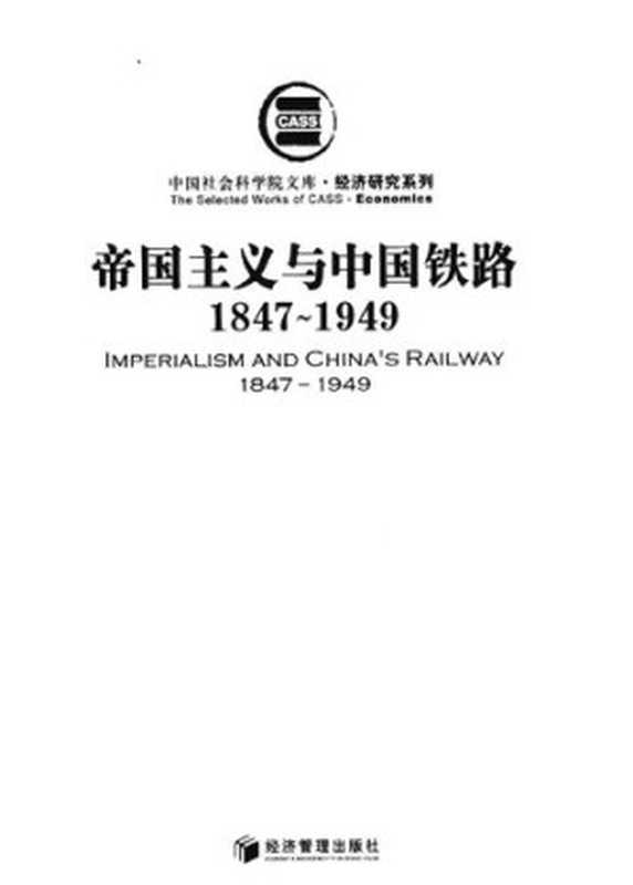 帝国主义与中国铁路：1847～1949（宓汝成）（社会科学文献出版社 2007）