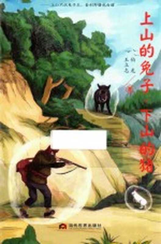 上山的兔子，下山的猪（伯龙，王立志著）（北京：当代世界出版社 2016）