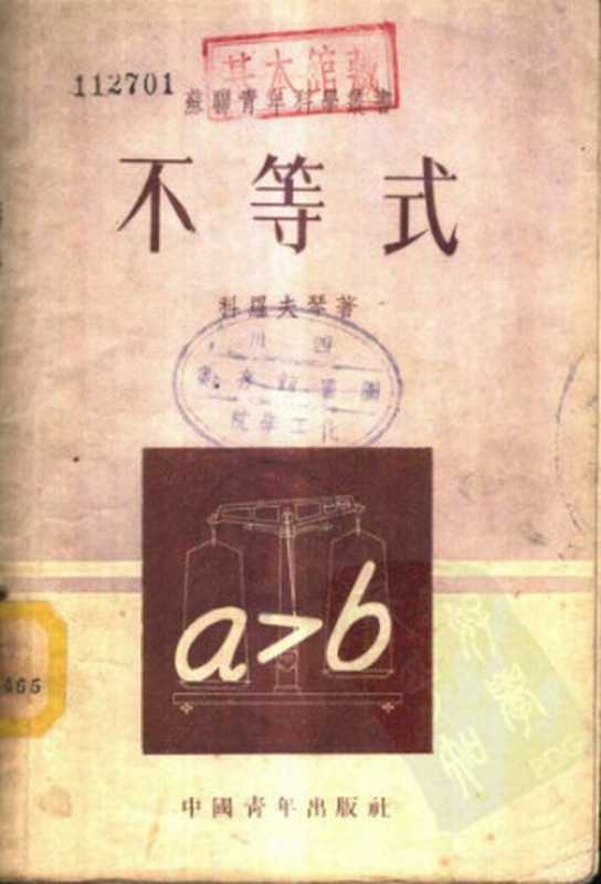 不等式（[俄]科罗夫琴）（中国青年出版社 1951）