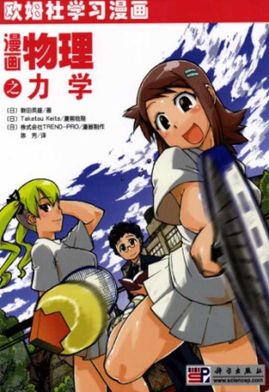 漫画物理之力学（新田英雄）（科学出版社 2009）