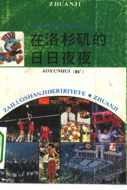 在洛杉矶的日日夜夜 中国体育代表团参加第23届奥运会（中国奥委会新闻委员会编）（北京：中国广播电视出版社 1984）