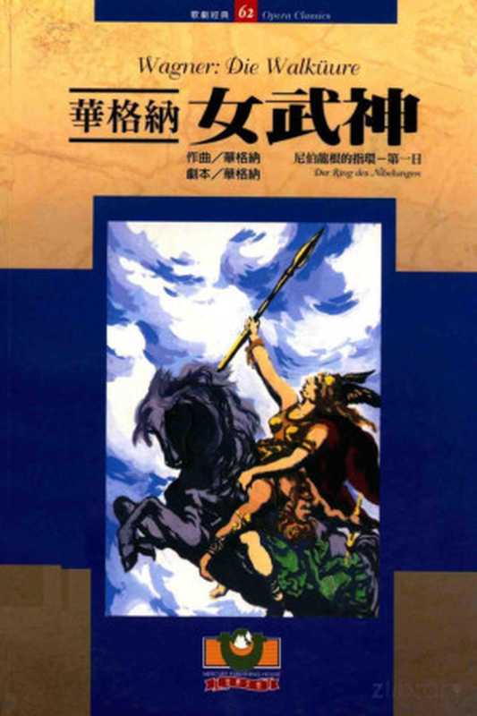華格納：女武神（華格納， Wilhelm Richard Wagner）（世界文物出版社 2007）