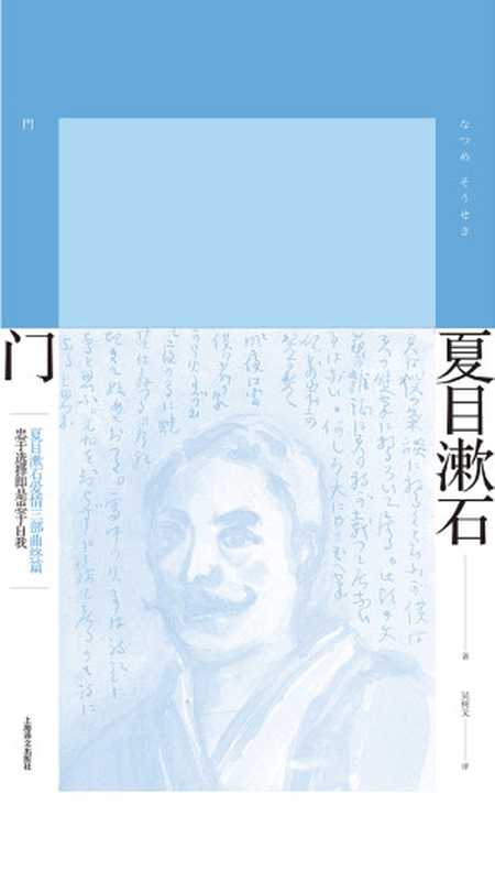 门（夏目漱石作品系列）（【日】夏目漱石）（上海译文出版社 2019）