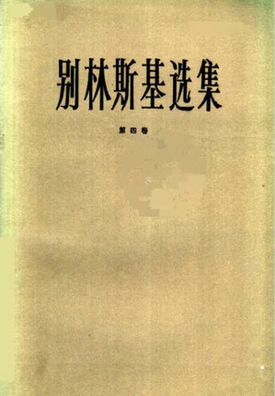 别林斯基选集，第4卷（[俄罗斯] 维萨里昂·格里戈里耶维奇·别林斯基    著        辛未艾   满涛  译）（上海译文出版社 1990）