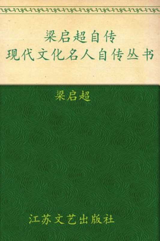 梁启超自传 (现代文化名人自传丛书)（梁启超）（江苏文艺出版社 2011）