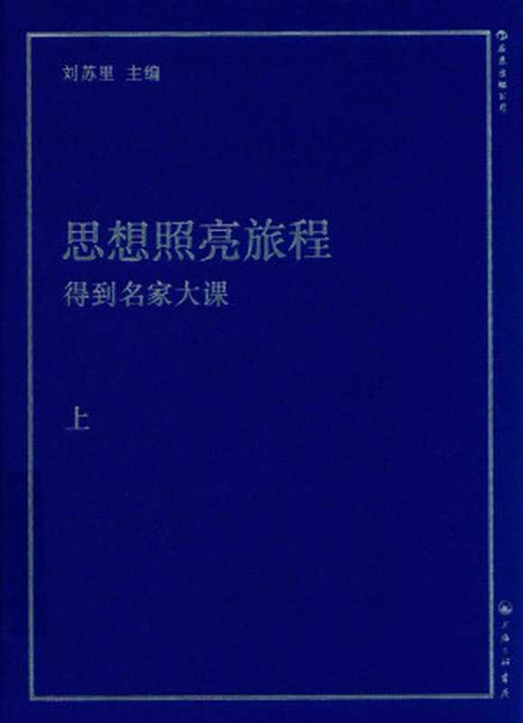 思想照亮旅程：得到名家大课（上册）（刘苏里 主编）（上海三联书店 2022）