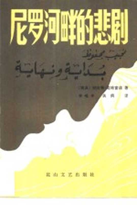 尼罗河畔的悲剧（（埃及）纳吉布·迈哈富兹著；李维中，关伄译）（石家庄：花山文艺出版社 1984）