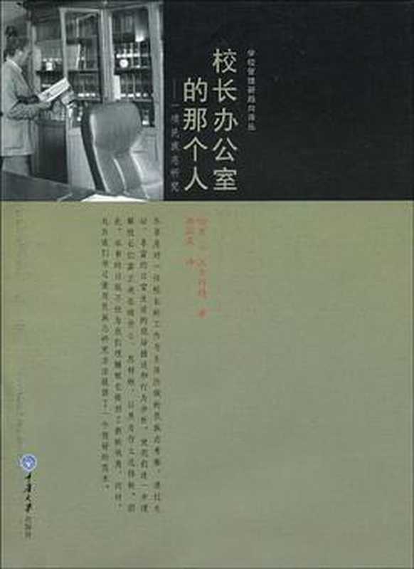 校长办公室那个人（哈里·F. 沃尔科特）（重庆大学出版社 2009）