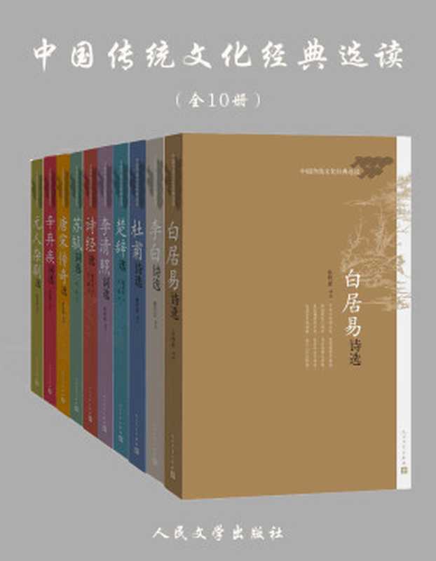 中国传统文化经典选读：全10册（唐诗宋词、诗经杂剧）（Unknown）（人民文学出版社有限公司 2017）