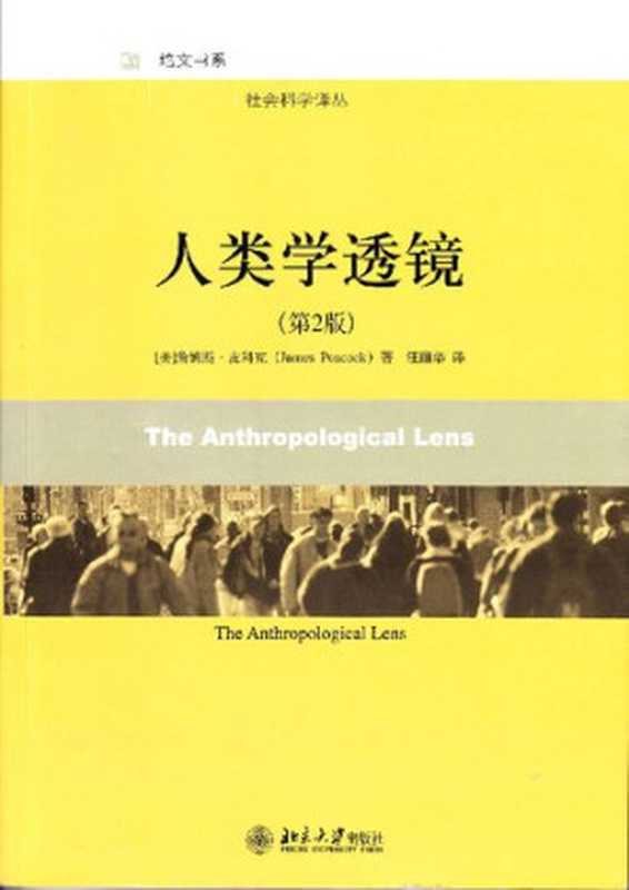 人类学透镜（詹姆斯·皮科克；汪丽华）（北京大学出版社 2009）