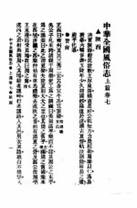 民俗、民间文学影印资料之十二 中华风俗志 中华全国风俗志 上篇 卷7（胡朴安）（上海：上海文艺出版社）