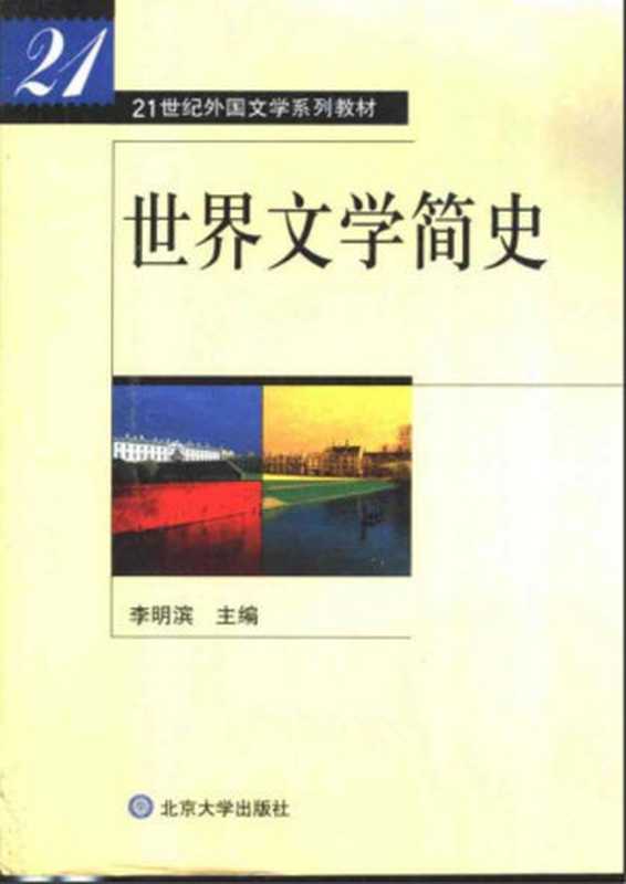 世界文学简史（李明滨）（北京大学出版社 2005）