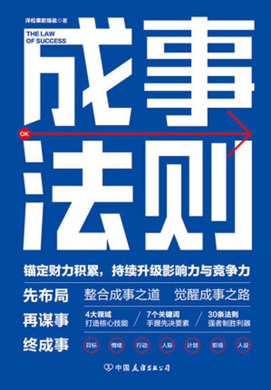 成事法则 打造财力、影响力和竞争力巅峰的通关秘诀【先布局 再谋事 终成事！30条强者制胜利器 锚定财力积累！手握7个先决要素 拥有职场核心技能！百万阅读量卓越职场达人 写给每一位普通人的成事法则！整合成事之道 觉醒成事之路！】（洋松果职场说）（中国友谊出版公司 2020）