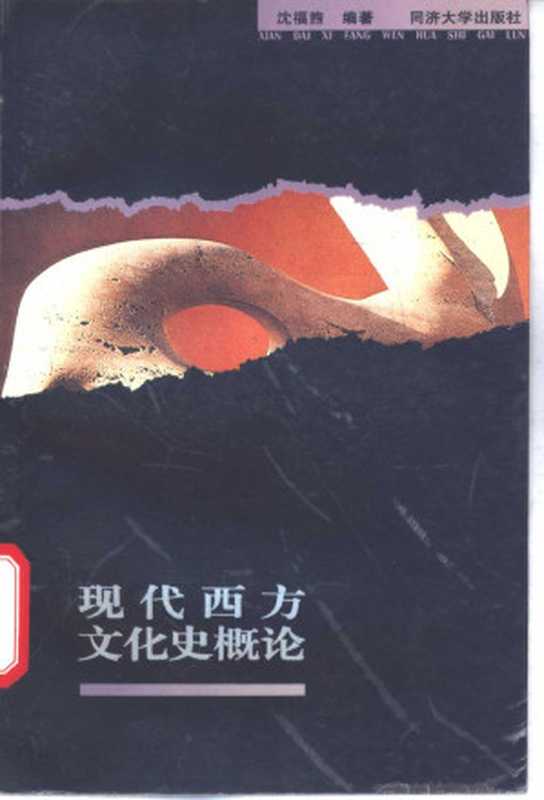 现代西方文化史概论（沈福煦 编著）（同济大学出版社 1997）