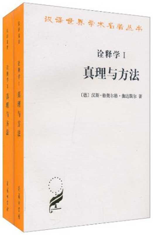 诠释学Ⅱ：真理与方法（修订译本）（汉斯-格奥尔格·伽达默尔）（商务印书馆 2010）