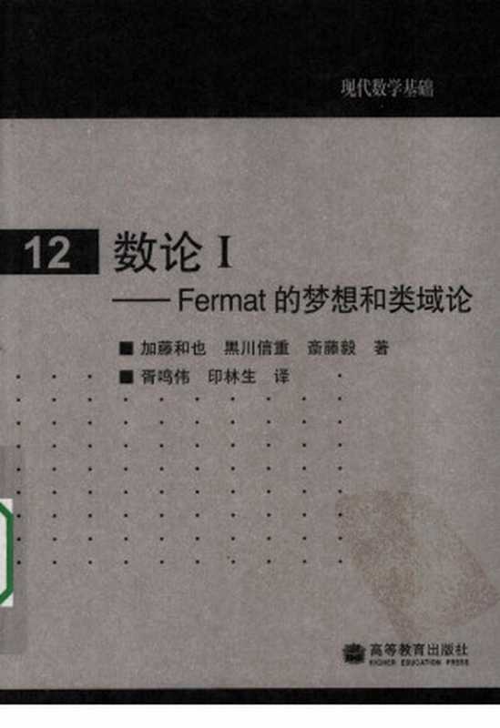 数论 1 FERMAT的梦想和类域论（黑川信重 斋藤毅 (著) 胥鸣伟 印林生 (翻译)）（高等教育出版社 2009）