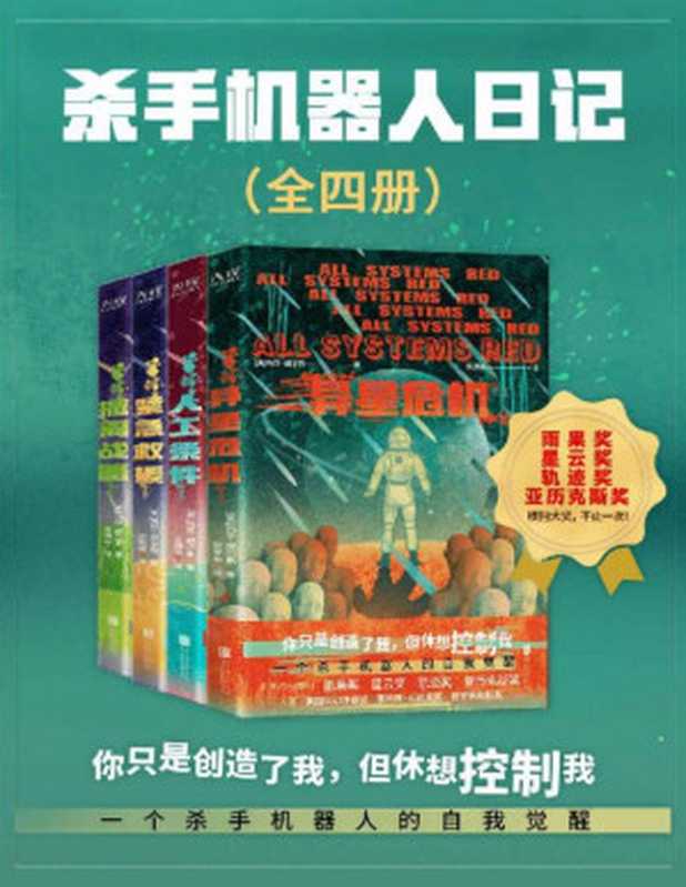 杀手机器人日记（全四册）（一个杀手机器人的自我觉醒！世界科幻奖大满贯得主玛莎·威尔斯作品，横扫雨果奖、星云奖、轨迹奖、亚历克斯奖！）（[美] 玛莎·威尔斯）（新华先锋   北京联合出版公司 2022）