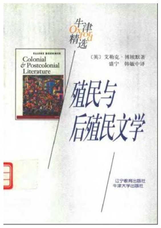 殖民与后殖民文学（艾勒克·博埃默著）（辽宁教育出版社 1998）