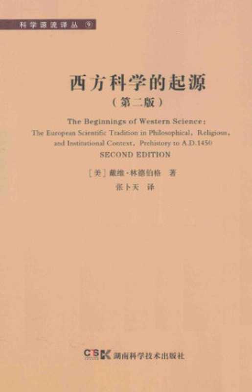 西方科学的起源：公元1450年之前宗教、哲学、体制背景下的欧洲科学传统（[美]戴维·林德伯格; 张卜天(译)）（湖南科学技术出版社 2013）