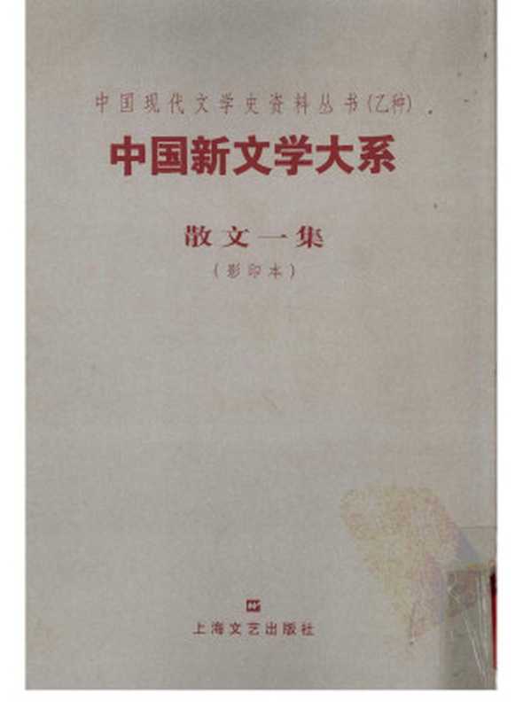 中国新文学大系 第6集 散文一集 （影印本）（赵家璧主编；周作人编选）（上海文艺出版社 2003）