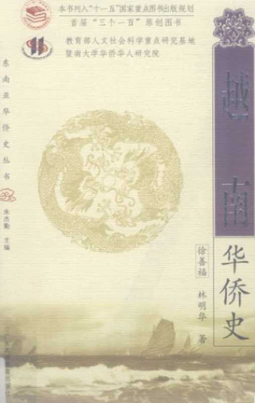 越南华侨史（徐善福；林明华）（广东高等教育出版社 2011）