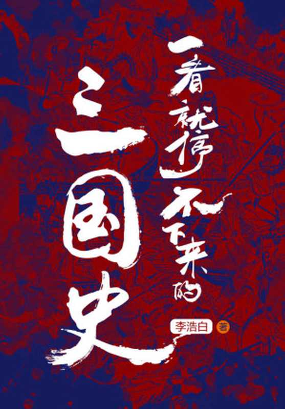 一看就停不下来的三国史（《司马懿吃三国》作者李浩白通俗三国史力作！从东汉末年分三国，到三家归晋大一统，用新奇角度剖析三国人物，刷新你对三国历史的认知。）（李浩白 [李浩白]）（台海出版社 2020）