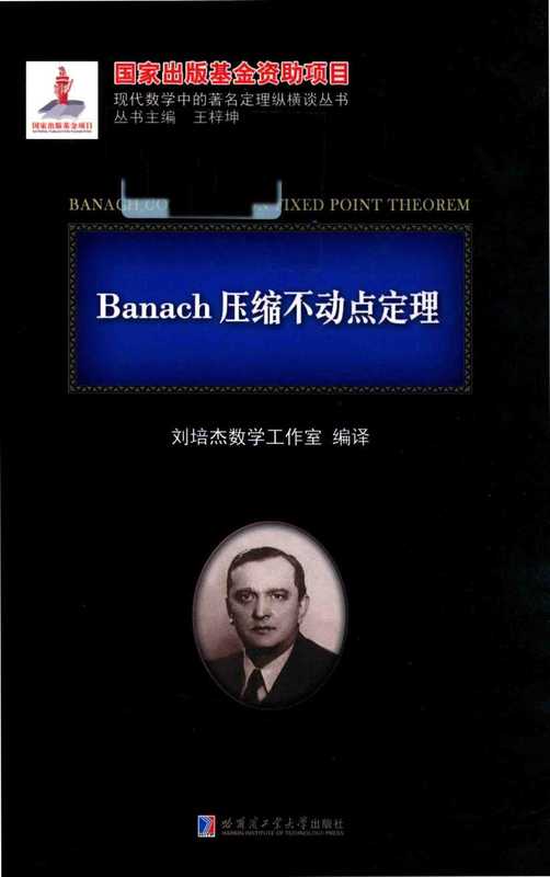 Banach压缩不动点定理（刘培杰）（哈尔滨工业大学出版社）