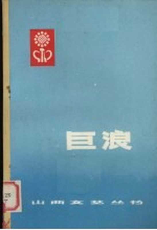 巨浪（太原：山西人民出版社 1975）