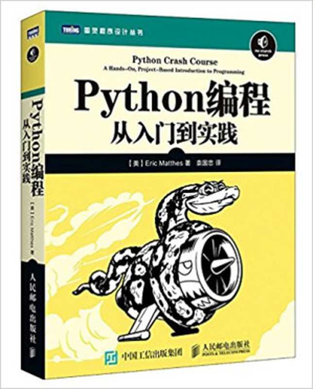 Python编程：从入门到实践（Eric Matthes）（人民邮电出版社 2016）