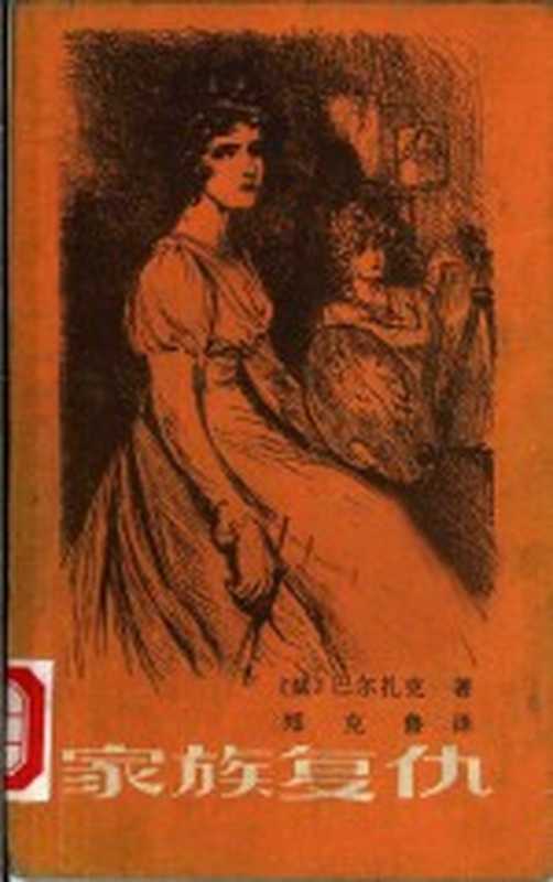 家族复仇（（法）巴尔扎克（H.de Balzac）著；郑克鲁译）（桂林：漓江出版社 1981）