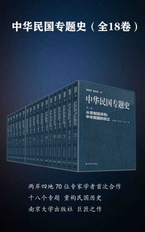 中华民国专题史（套装书共18册，两岸四地70位专家学者首次合作，十八个专题，重构民国历史，南京大学出版社巨匠之作）（中华民国专题史）（南京大学出版社 2019）