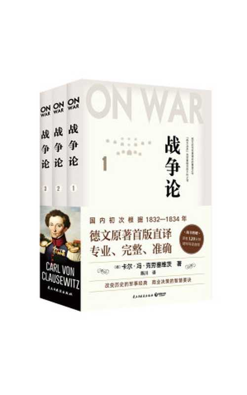 战争论（全三册）（德文首版直译，近88万字巨著，专业、完整、准确，西方人的《孙子兵法》）（卡尔·冯·克劳塞维茨）（民主与建设出版社 2019）