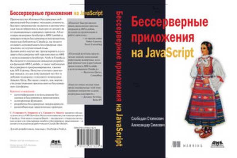 Бессерверные приложения на JavaScript（Слободан Стоянович， Александар Симович）（ДМК Пресс 2020）