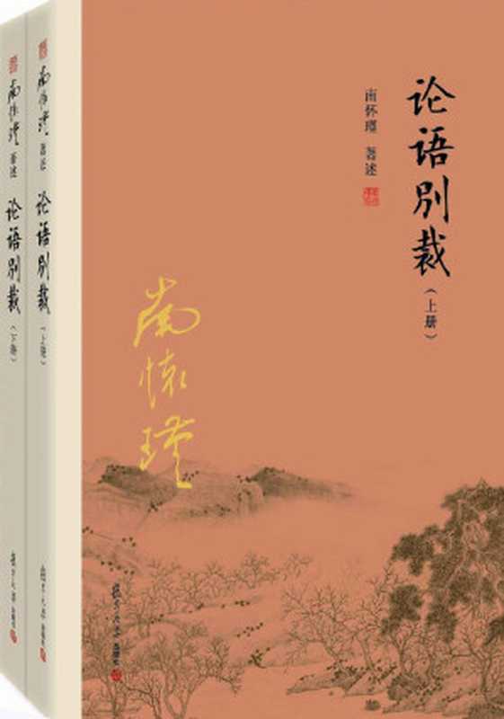 论语别裁（上、下册）(《论语》精义，说透人生大智慧)【复旦版南怀瑾著作，南师生前多次亲加审定，大众国学经典】（南怀瑾）（2018）