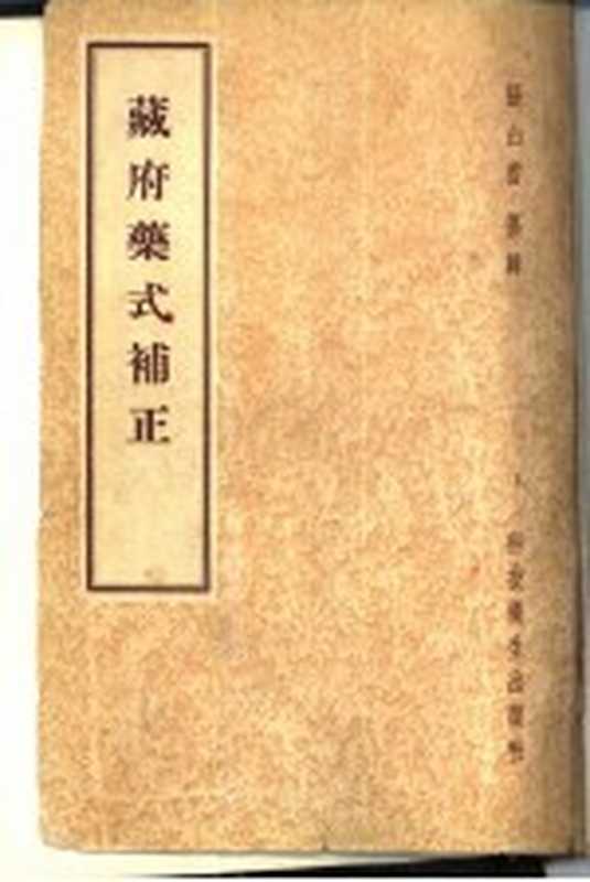 藏府药式补正（张山雷纂辑）（科技卫生出版社 1958）