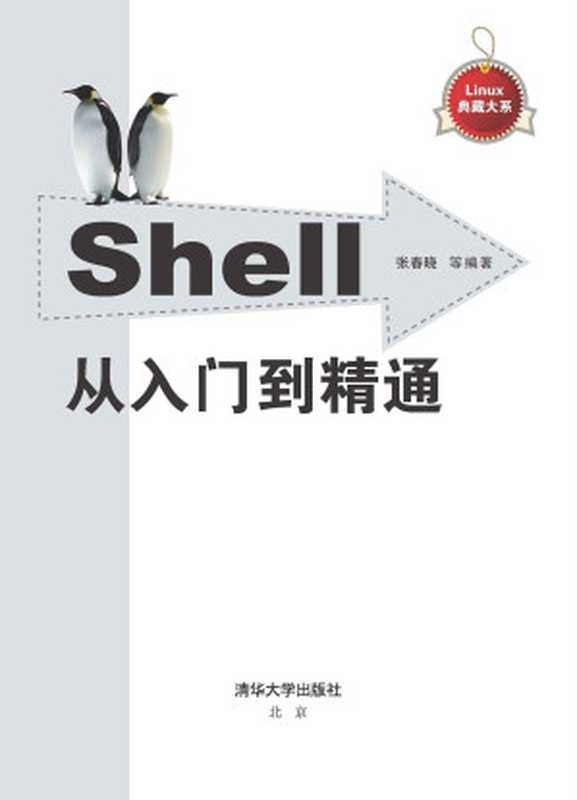 Shell从入门到精通 (Linux典藏大系)（张春晓）（清华大学出版社 2014）