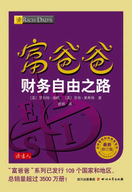 富爸爸財務自由之路 (全球最佳財商教育系列)（〔美〕羅伯特·清崎；〔美〕莎倫·萊希特 [〔美〕羅伯特·清崎；〔美〕莎倫·萊希特]）（四川文藝出版社 2014）