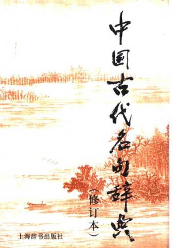 中国古代名句辞典(修订本)（陈光磊等编（上海辞书出版社 2002年））（上海辞书出版社 2002）