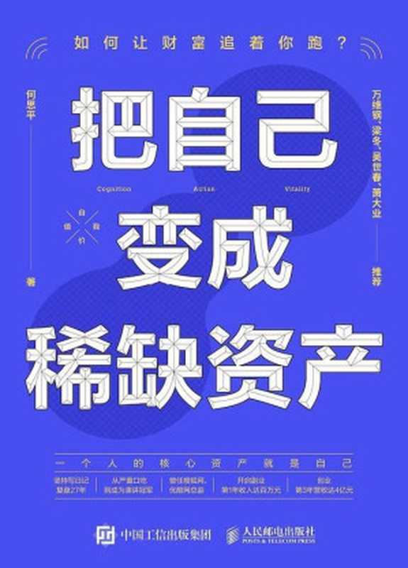 把自己变成稀缺资产（何思平）（人民邮电出版社 2023）