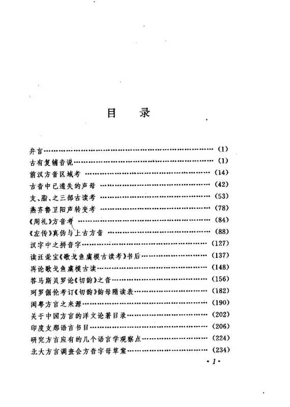 林语堂全集 第19卷 语言学论丛（林语堂）