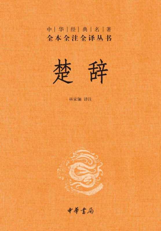 楚辞--中华经典名著全本全注全译丛书（林家骊）（中华书局有限公司 2020）